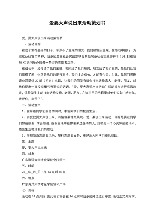 爱要大声说出来活动策划书.docx