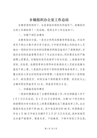 乡镇组织办公室工作总结.docx