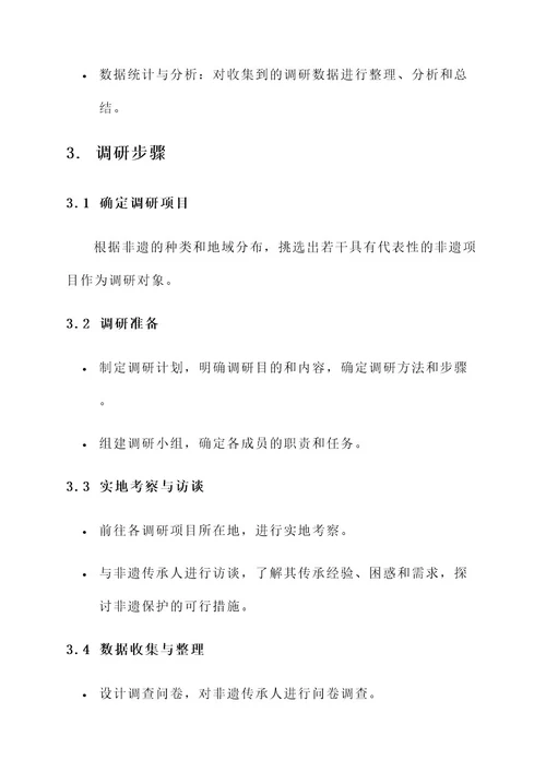 非遗调研策划书