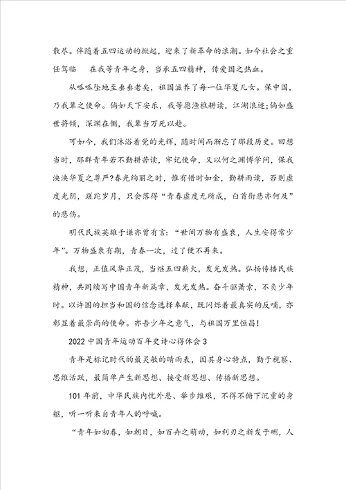 2022中国青年运动百年史诗心得体会