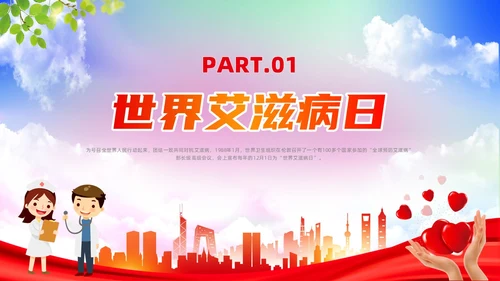 红色简约风世界艾滋病日培训课件