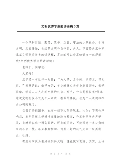 文明优秀学生的讲话稿5篇.docx