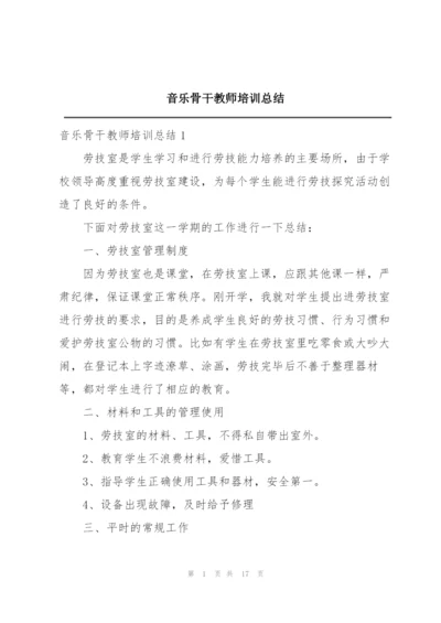 音乐骨干教师培训总结.docx