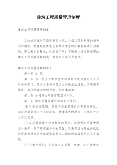 建筑工程质量管理制度.docx