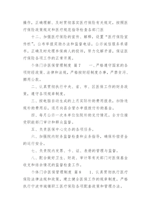 个体门诊医保管理制度.docx