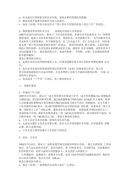 电力生产事故案例大全
