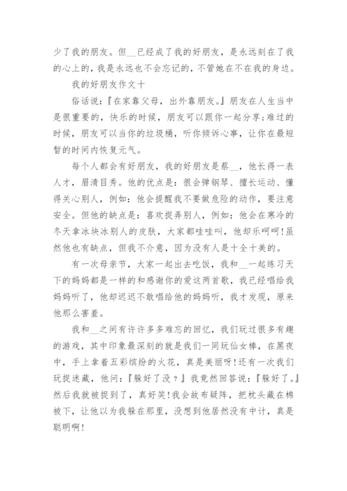 我的好朋友作文400字左右10篇.docx