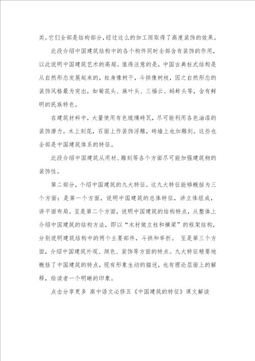 高中语文必修五中国建筑的特征课文解读 中国建筑的特征