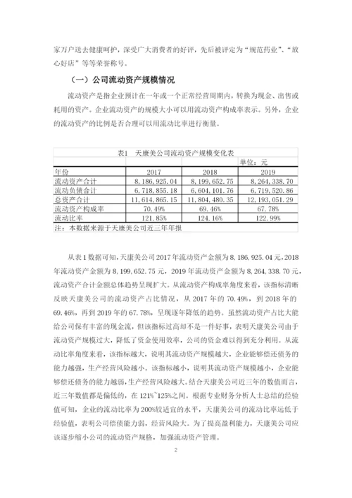 天康美公司流动资产管理存在的问题与对策.docx