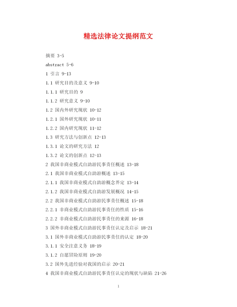 2023年精选法律论文提纲范文.docx