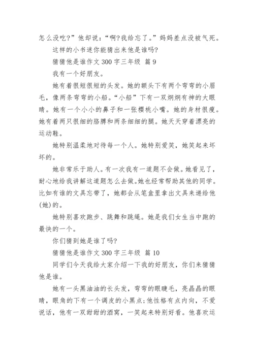 猜猜他是谁作文300字三年级（精选15篇）.docx