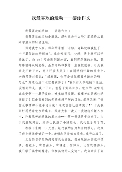 我最喜欢的运动——游泳作文.docx