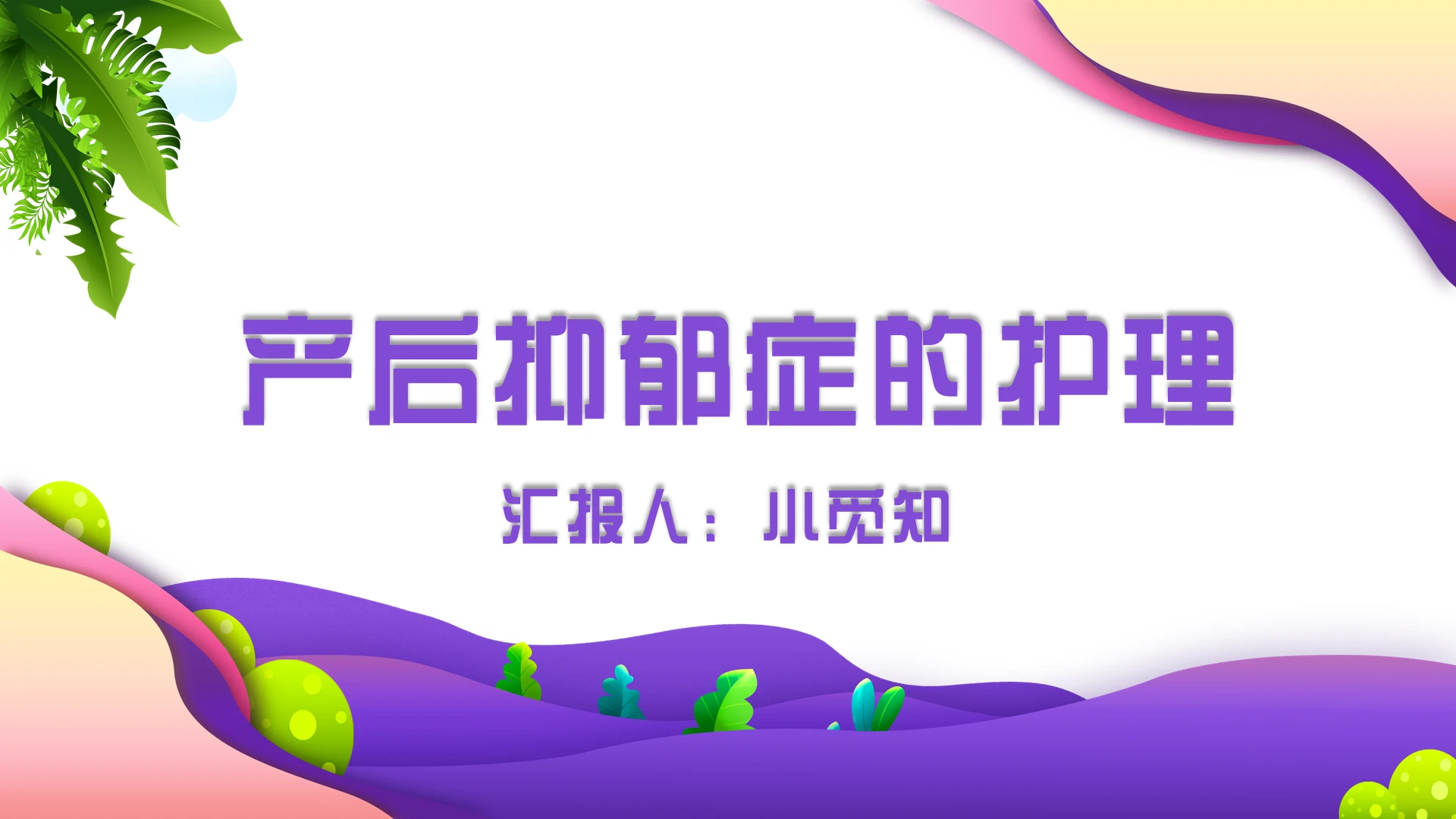 紫色卡通简约风产后抑郁的护理抑郁症PPT模板