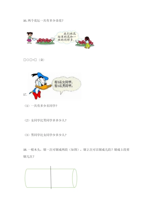 小学一年级数学应用题大全精品【夺冠】.docx