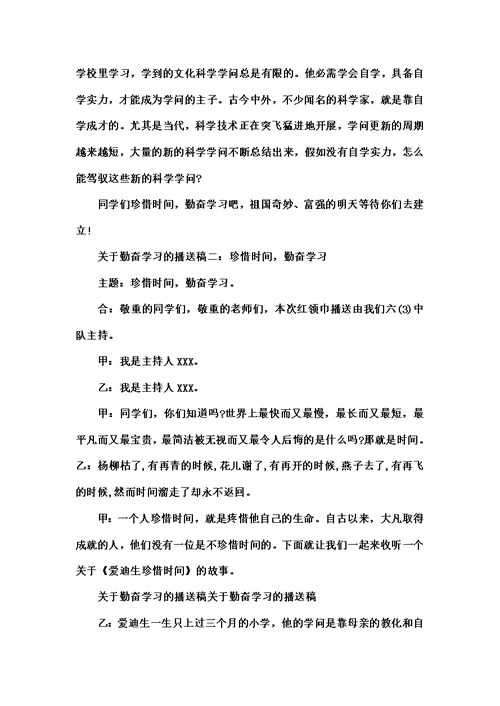 珍惜时间勤奋学习广播稿