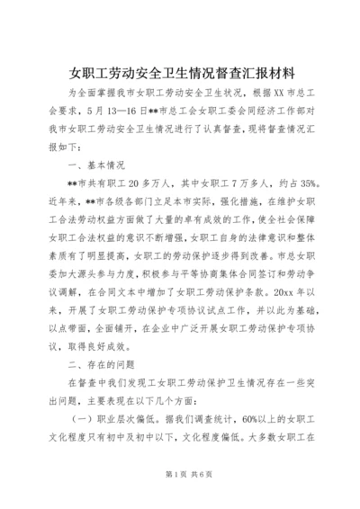 女职工劳动安全卫生情况督查汇报材料.docx