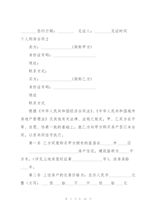 个人购房合同合集15篇.docx