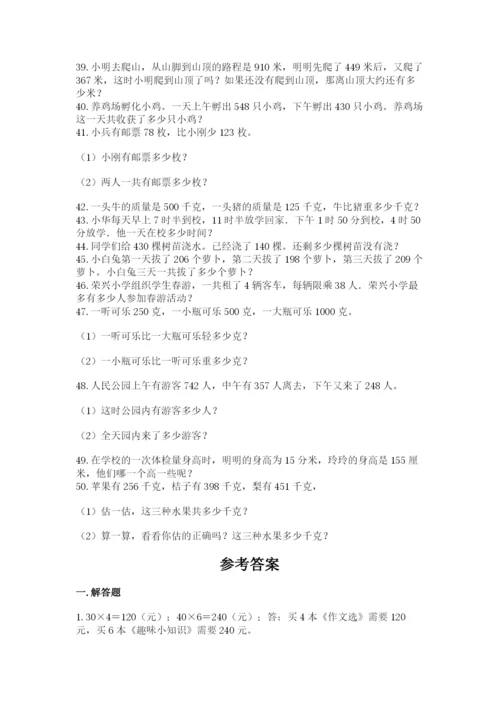 小学三年级数学应用题50道实验班.docx