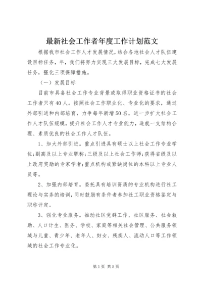 最新社会工作者年度工作计划范文.docx