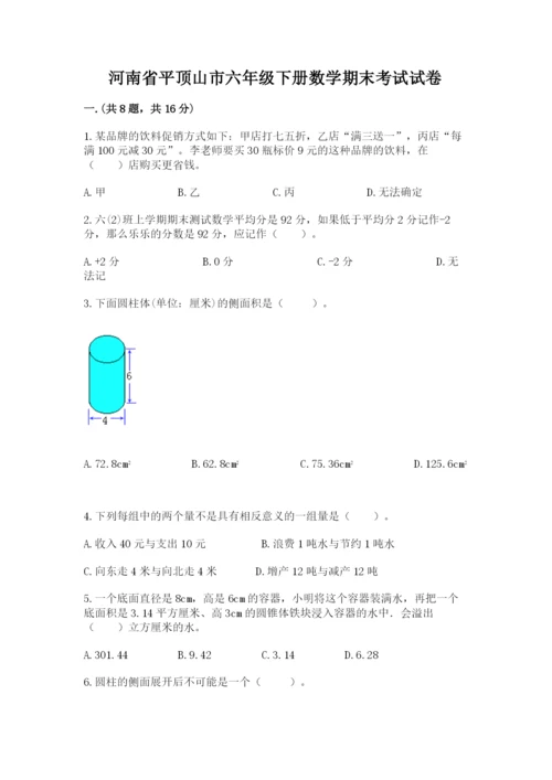 河南省平顶山市六年级下册数学期末考试试卷（各地真题）.docx