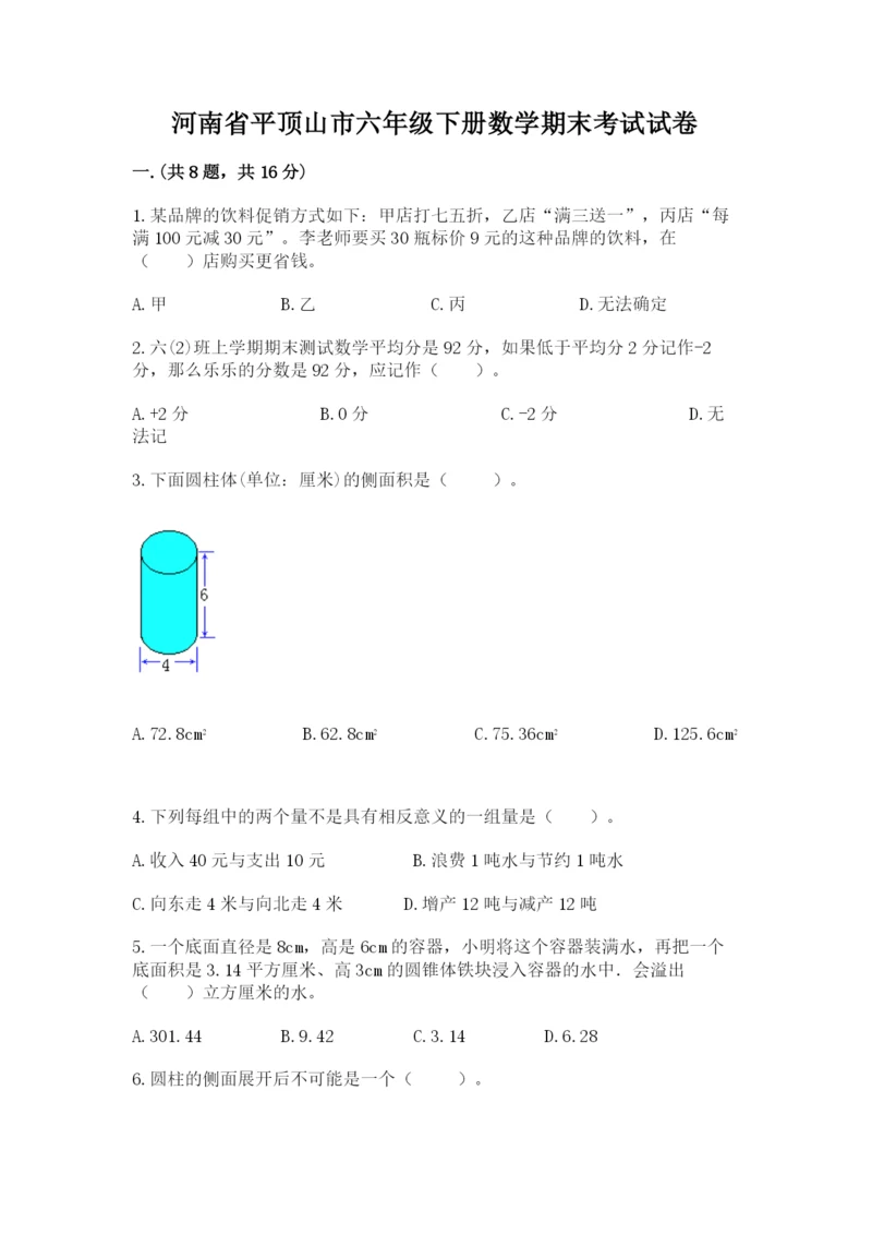 河南省平顶山市六年级下册数学期末考试试卷（各地真题）.docx