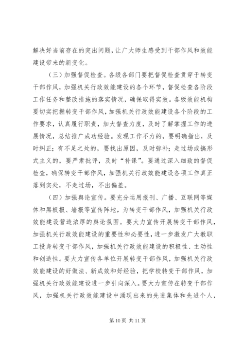 转变干部作风加强机关行政效能建设工作方案 (3).docx