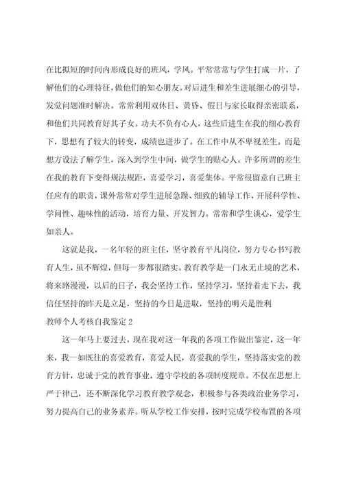 教师个人考核自我鉴定