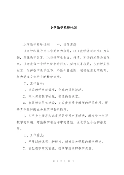 小学数学教研计划.docx