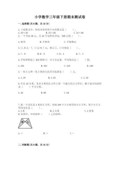 小学数学三年级下册期末测试卷附答案（a卷）.docx
