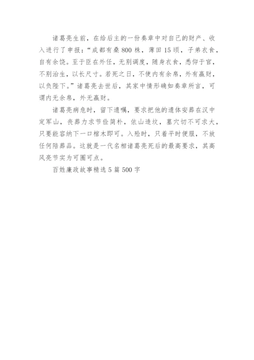 百姓廉政故事精选5篇500字.docx