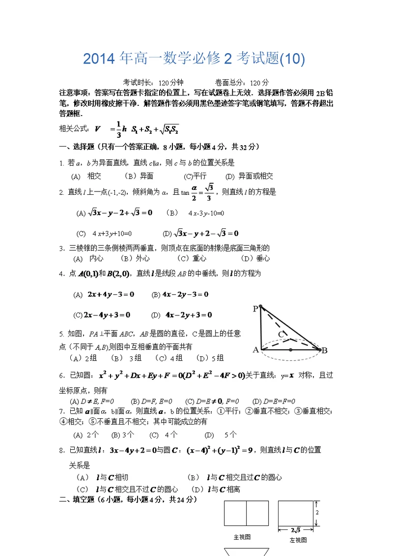 2014年高一数学必修2考试题(10)