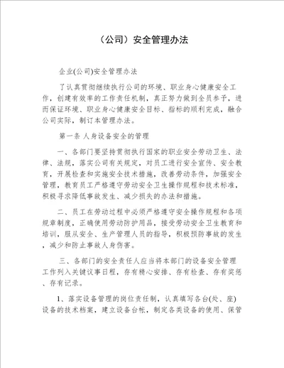 公司安全管理办法