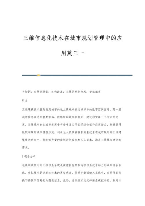 三维信息化技术在城市规划管理中的应用莫三一.docx