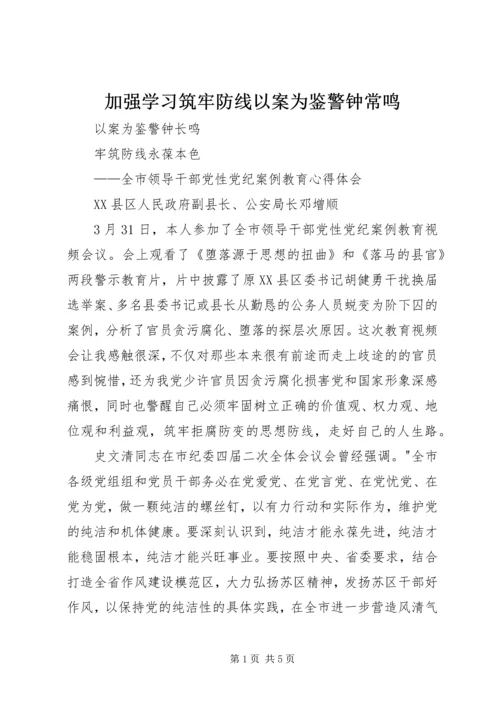 加强学习筑牢防线以案为鉴警钟常鸣 (3).docx