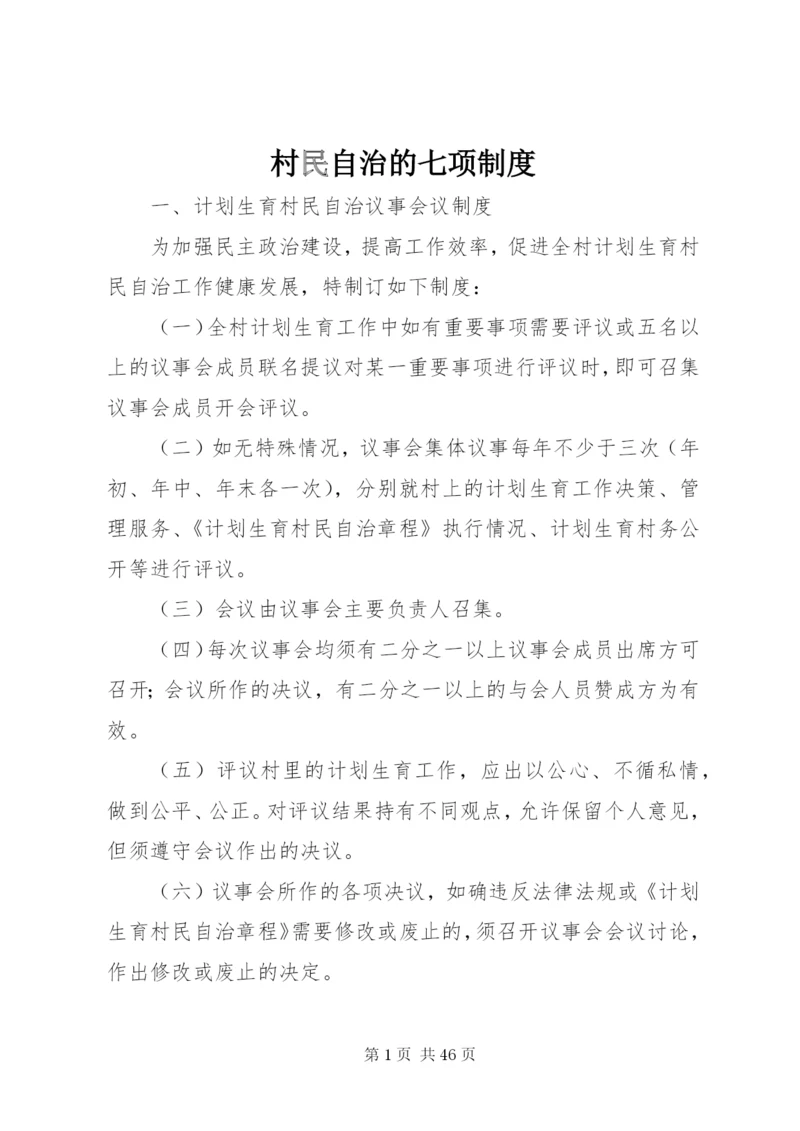 村民自治的七项制度.docx