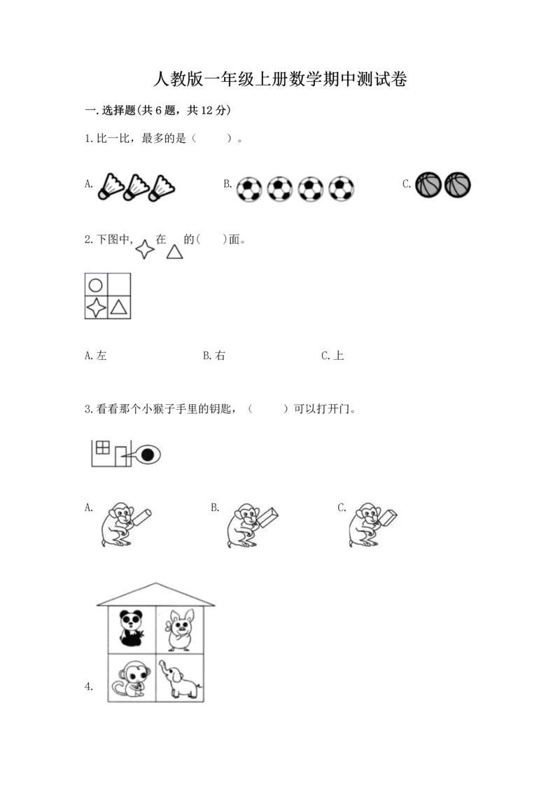 人教版一年级上册数学期中测试卷及参考答案1套.docx