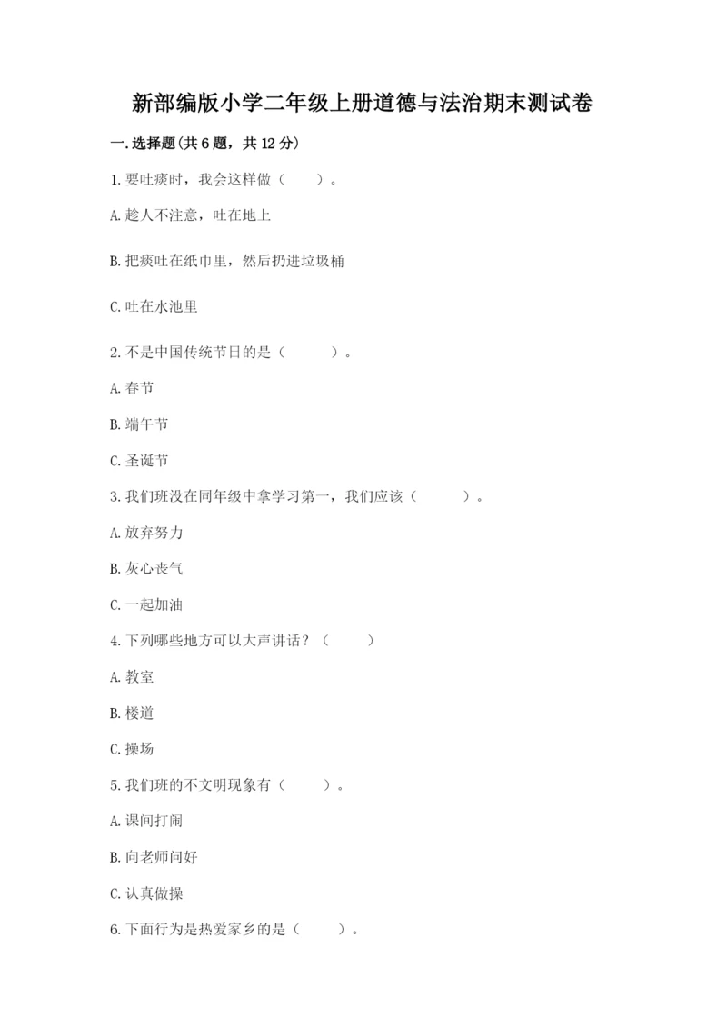 新部编版小学二年级上册道德与法治期末测试卷带下载答案.docx