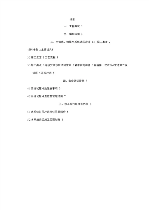 水系统打压冲洗方案