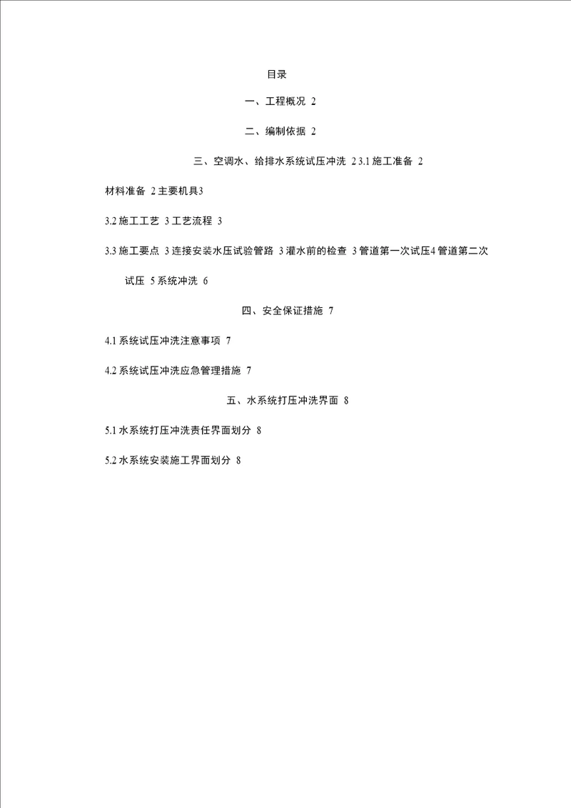 水系统打压冲洗方案