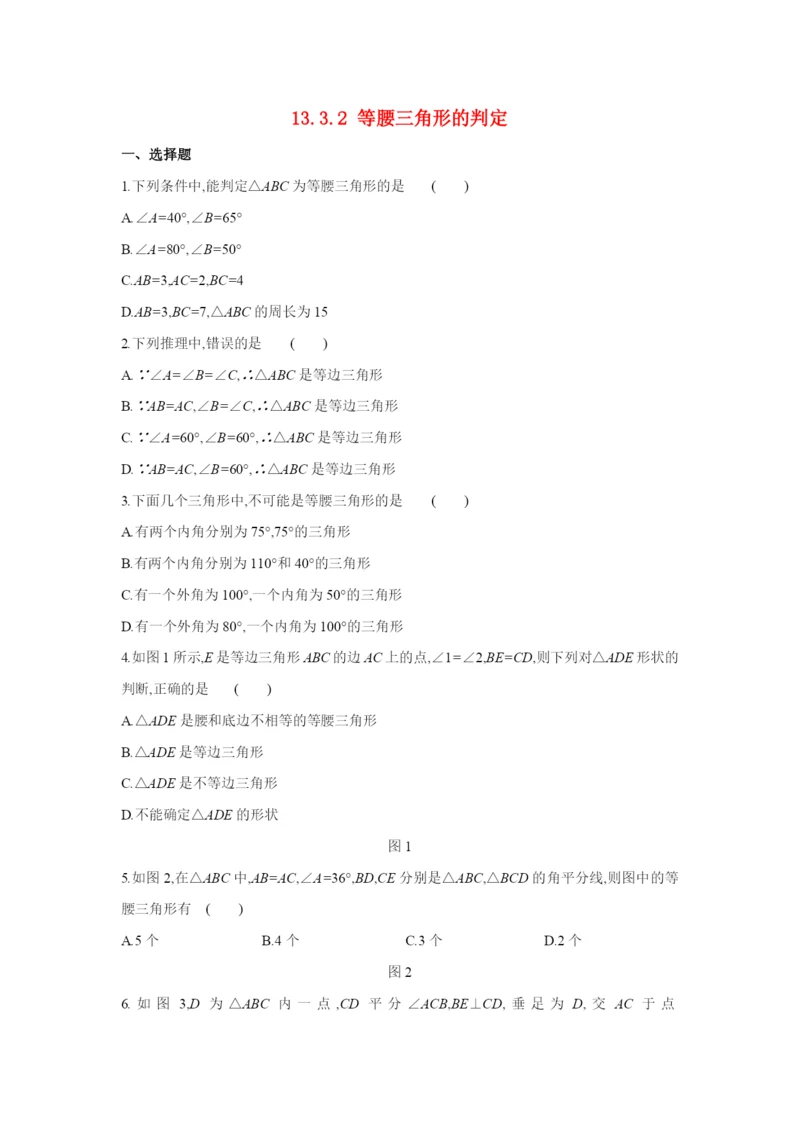 学年八年级数学上册第章全等三角形..等腰三角形的判定同步练习新版华东师大版.docx