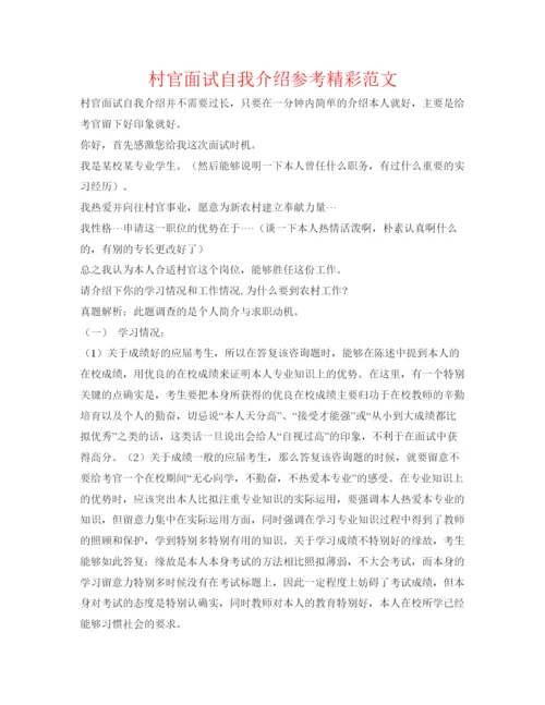 精编村官面试自我介绍参考精彩范文.docx