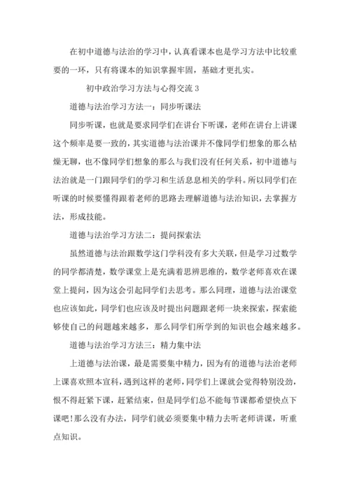 初中政治学习方法与心得交流.docx