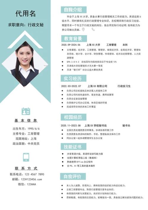 行政文秘个人简历模板应届生word简历模板
