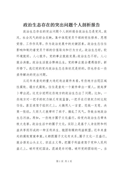 政治生态存在的突出问题个人剖析报告.docx