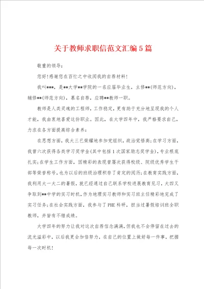 关于教师求职信范文汇编5篇