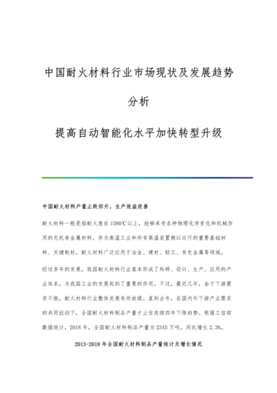 中国耐火材料行业市场现状及发展趋势分析-提高自动智能化水平加快转型升级.docx