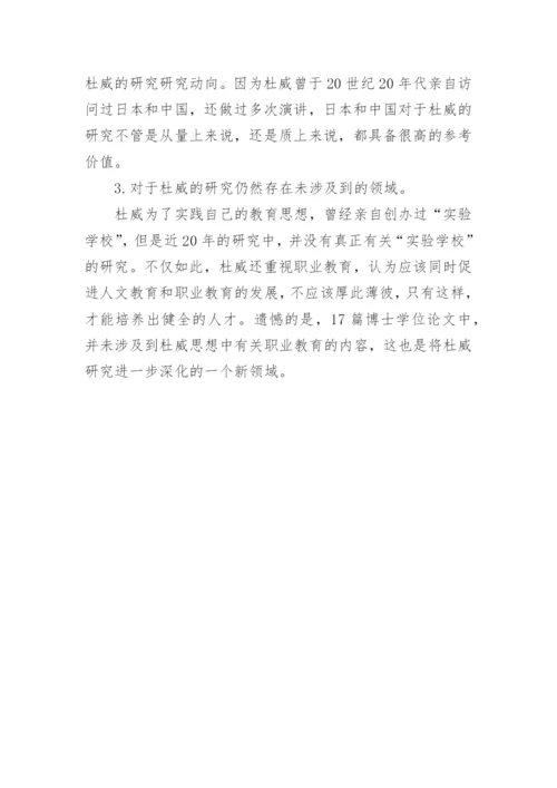 约翰·杜威及其教育哲学在韩国的研究现状分析的论文.docx