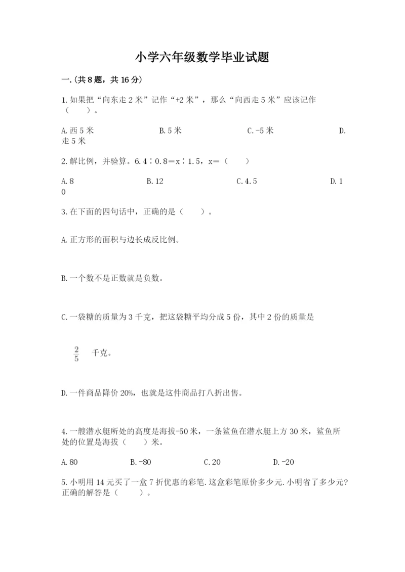 小学六年级数学毕业试题精品（各地真题）.docx