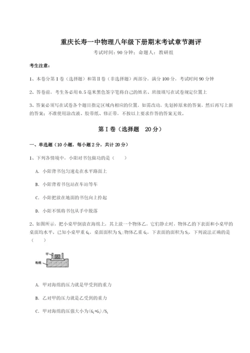 强化训练重庆长寿一中物理八年级下册期末考试章节测评试卷（含答案详解版）.docx