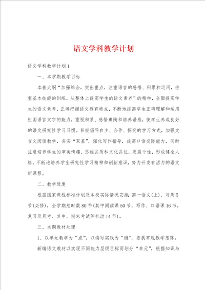 语文学科教学计划